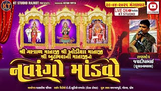 🔴LIVE🔴Jaydeep Raval ||શ્રી ગાત્રાળ માં શ્રી ખોડિયાર માં શ્રી બૂટ ભવાની માં|| પડસારીયા પરીવાર || 2025