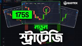 সব লস রিকভার করুন 😱 Quotex Trading Strategy Bangla |Quotex 100% Sureshot Bangla