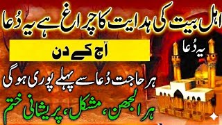 Ahle Bait Ki Hidayat Ka Chiragh Hay Ya Dua | Jumerat Kay Din | Har Hajat Dua Sy Pehlay Puri Hogi
