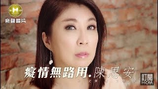 【首播】陳思安-癡情無路用(官方完整版MV) HD