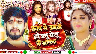 Masih Song/कहां मे उपजे हो प्रभू येशू के ज्ञानमा/Kaha Ubje Ho Prabhu yishu Ke Geyanma/मसीह सुंदर गीत
