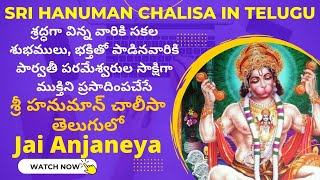 Sri Hanumaan Chalisa In Telugu | సకల శుభములు, ముక్తిని ప్రసాదింపచేసే  శ్రీ హనుమాన్ చాలీసా తెలుగులో