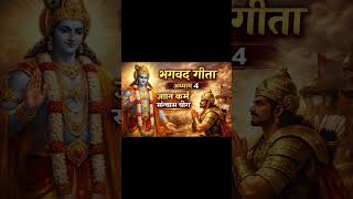 श्रीमद्भगवद्गीता अध्याय 4 | ज्ञान कर्म संन्यास योग | श्रीकृष्ण का दिव्य ज्ञान