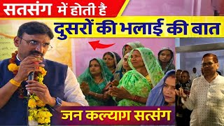 सत्संग में होती है दूसरों की भलाई की बात | जन कल्याण सत्संग | प्रेरणादायक प्रवचन 2026 #jan_kalyan