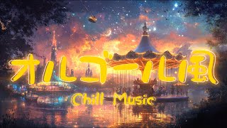 【chillax】気持ちが安らぐｵﾙｺﾞｰﾙ風ﾁﾙﾐｭｰｼﾞｯｸMix     (作業用bgm/ﾄﾞﾗｲﾌﾞ/ﾁﾙﾎﾟｯﾌﾟ/lofi/Music Box Style)