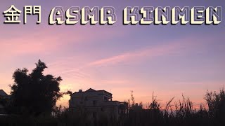 dawn outside my window | Sounds of Kinmen | 天亮在我窗戶外面 | 金門的聲音 | ASMR