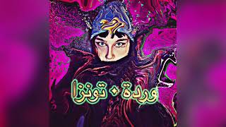 TONZA - ‎وردة (Audio)