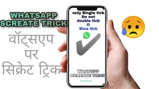Whatsapp screate trick || Whatsapp pe messege send karoge too nahin jayega | AMAN TECHNICAL