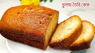 চুলায় পাউন্ড কেক তৈরীর সবচেয়ে সহজ রেসিপি || How to make Without Oven Cake Recipe 