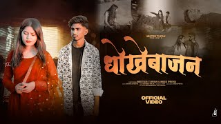 #Video - धोखेबाजन | #mistertufan  | Dhokebajan | Miss priya Bundelkhandi | Sed Bundeli Song |