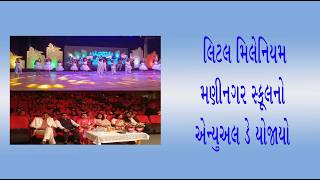 લિટલ મિલેનિયમ મણીનગર સ્કૂલનો એન્યુઅલ ડે યોજાયો - S Live  News  - Web Channel