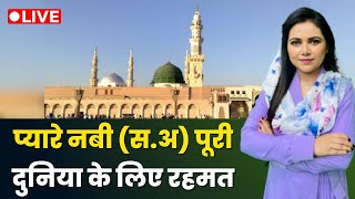 Raah-e-Najaat LIVE : प्यारे नबी (स.अ) पूरी दुनिया के लिए रहमत | Islam | Muslim | Salaam TV