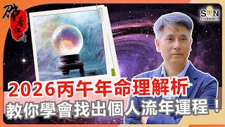 【術數天機】別再花冤枉錢找大師！新一年教你一分鐘學會找出個人命運！2026丙午年全解析：火旺到不行！這不是劫難，是翻身的唯一機會？🔥｜#75 邵看江湖