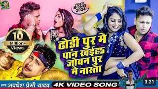 #Video | Aawa Mara Dhan Dhan | #Awadhesh Premi Yadav | New #Bhojpuri Song 2024
