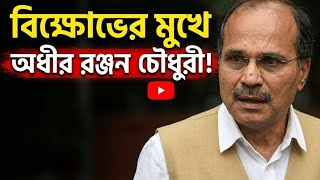 Adhir Ranjan Chowdhury in the face of protests! Basak News