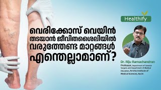 വെരിക്കോസ് വെയിൻ പൂർണ്ണമായും ചികിത്സിച്ചു ഭേദമാക്കാനാവുമോ? Dr. Riju Ramachandran | Healthify