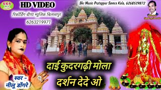 Singer -Neelu Dongre//Dai Kudargadhi Mola Darshan Dede O......