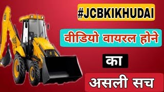 #JCBKIKHUDAI Video Vairal Kyon Hua