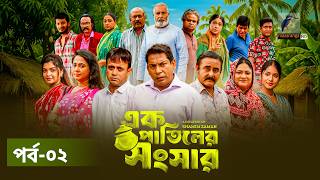 Ek Patiler Songshar | Ep 02 | Mosharraf Karim, Saddam Mal, Robena, Shamim Zaman, A Kh M | Natok 2026