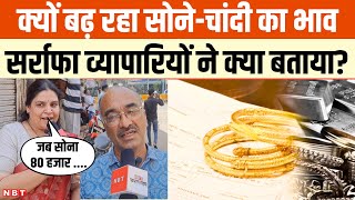 Gold Price Hike Reason: क्यों बढ़ रहा सोने-चांदी का दाम, Indore के सर्राफा व्यापारियों ने बताया