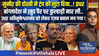 News Ki Pathshala Live : Munir की दोस्ती ने Trump को लुटा दिया..! | Sushant Sinha | Hindi News