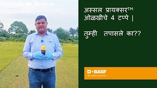 अस्सल प्रायक्सर ओळखीचे 4 टप्पे | तुम्ही  तपासले का??
