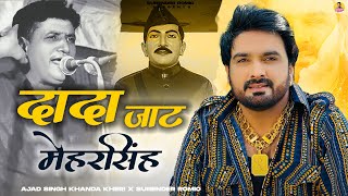 DADA JAAT MEHAR SINGH - Surender Romio & Azad Singh Khanda Khedi | New Haryanvi Songs Haryanavi 2025