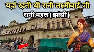 महारानी लक्ष्मीबाई का महल झांसी ! यहां रहती थी | Rani Mahal history in hindi | Jhansi fort