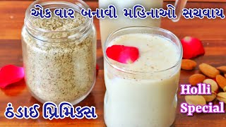 માત્ર 1 મિનિટમાં ૨ લિટર ઠંડાઈ બનાવી હોળીનો તહેવાર ઉજવો| Thandai Premix Recipe Instant Thandai recipe