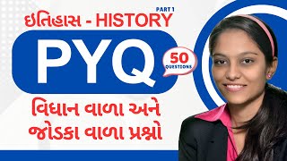 ઇતિહાસ - History PYQ વિધાન વાળા અને જોડકા વાળા પ્રશ્નો | UPSC GPSC POLICE CONSTABLE CCE TALATI