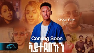 ela tv - Natnael Teklay - Natu V - Aytexebekun - New Eritrean Music 2025 - Coming Soon