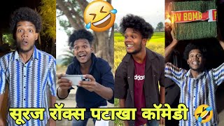 सूरज रॉक्स पटाखा कॉमेडी 🤣🤣।। Suraj Rox New Comedy Videos।। New Funny Video।। Suraj Rox Fun।। #Part33