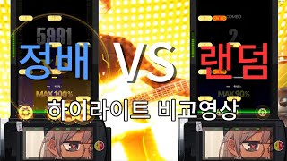 [DJMAX RESPECT V] 정배 vs 랜덤 곡별 하이라이트 비교영상