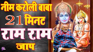 Neeb Karoli  Baba Real Voice ❤️ राम नाम जाप | Akhand Ram Dhun | Akhand Ram Ram | Neem Karoli Baba