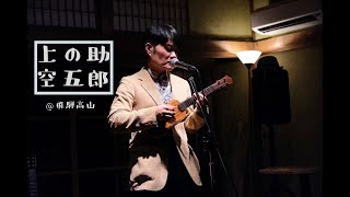 上の助空五郎　飛騨高山