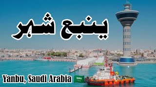 Yanbu Industrial City of Saudi Arabia: An Overview | Yanbu Saudi Arabia | Naveed Pakistani vlogs