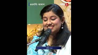 গুড মর্নিং আকাশ | অতিথি অদ্রিজা চক্রবর্তী | New | Song | Musical Show | Aakash Aath |
