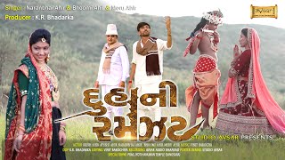 Duha Ni Ramzat | દુહાની રમઝટ | Naranbhai Ahir & Bhoomi Ahir & Meru Ahir | Studio Avsar