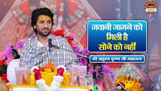 जवानी जागने को मिली है सोने को नहीं | Pradyuman Krishna Shastri Ji ke Pravachan | Santon Ki Vani