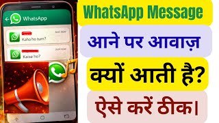 Why does a WhatsApp message make a sound when it arrives?