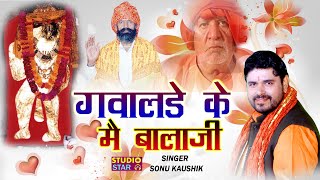 गवालड़े के म्ह बालाजी | 2022 Latest Balaji Bhajan | New Hit Mehandipur Balaji Song | Sonu Kaushik