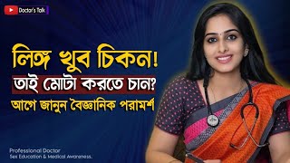 লি'ঙ্গ চিকন তাই বড় করতে চান? জানুন ডাক্তারের বৈজ্ঞানিক পরামর্শ | Sex Education Bangla 
