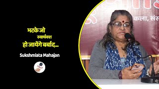 भटके जो स्वार्थवश- हो जायेंगे बर्बाद... Poetry By Sukshamlata Mahajan @truemedia07