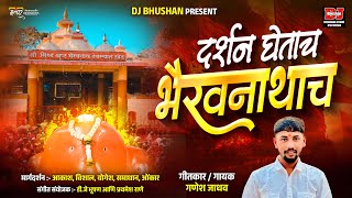 दर्शन घेताच भैरवनाथाचं मन आनंदल ! DARSHAN  GHETACH BHAIRAVNATHACH MAN ANANDAL ! DJ BHUSHAN MUSIC