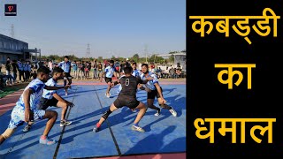 kabaddi ka Dhamal....