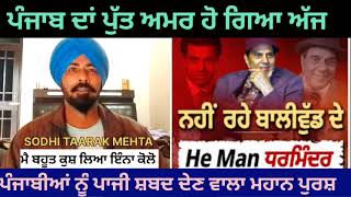 DHARMINDRA Ji became immortal today. The son of Punjab made Punjab's name famous all over the world.