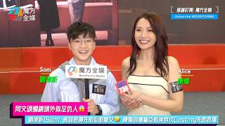 【同文頌嫻鏡頭外似足仇人😱】劉倬昕(Sam)：直到宣傳先知佢咁靚女🤣 陳煒自爆贏亞姐後首次Casting失敗收場