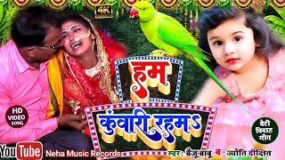 #Video बेटी विवाह गीत || हम कुंवारी रहम ||Baiju Babu & Jyoti || Neha Music Records ||vidai geet 2025