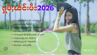 รวมเพลงไตยเพราะๆ ต้อนฮับปี2026 ႁူမ်ႈၽဵင်းတႆးလီထွမ်ႇႁပ်ႉတွၼ်ႈပီႊမႂ်ႇ (Playlist Song)