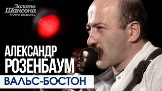 Александр РОЗЕНБАУМ - Вальс-Бостон [Official Video] HD @ЗолотоШансона